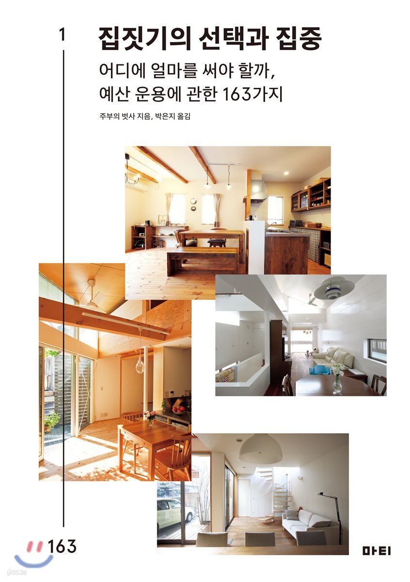 집짓기의 선택과 집중