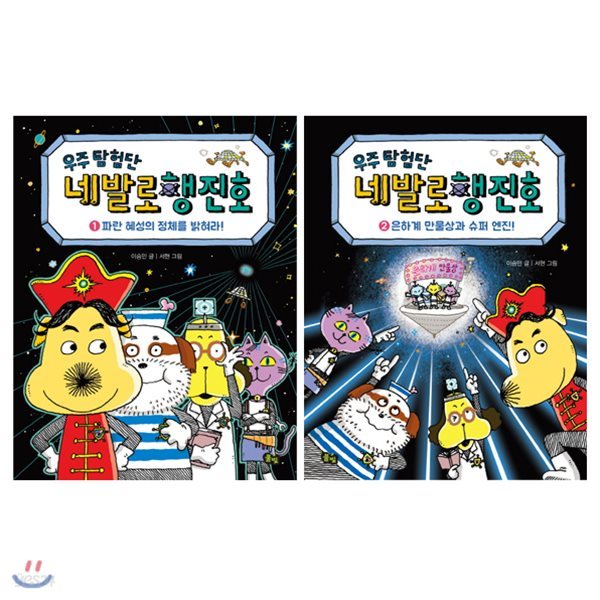 우주 탐험단 네발로행진호 1~2 세트 (전2권)