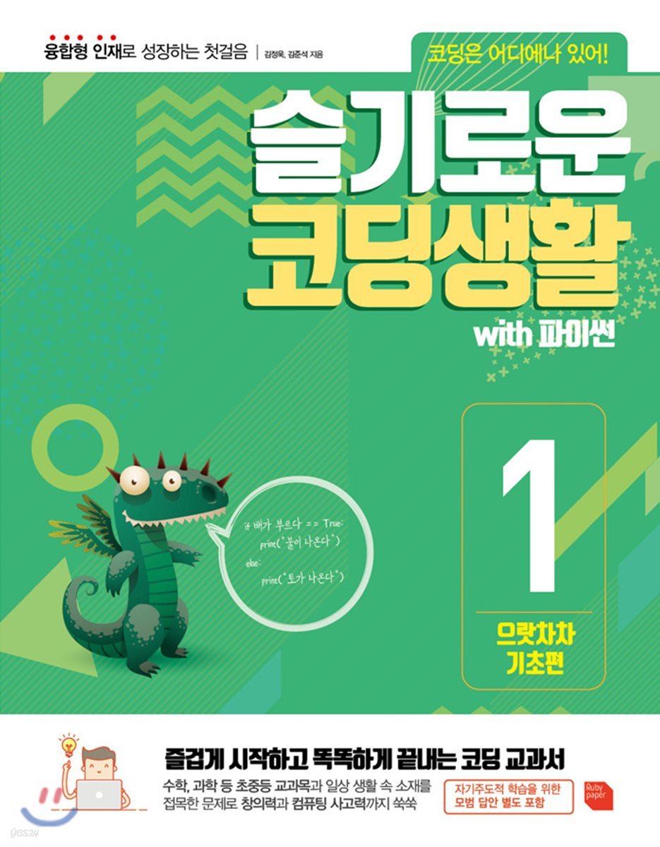 슬기로운 코딩 생활 with 파이썬 으랏차차 기초편
