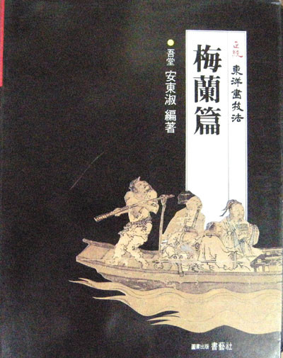 정통 동양화 기법 - 매란(난) 편. 사군자. 문인화. 매화. 난(란)초. 한국화 -