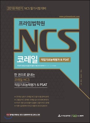 2018 프라임법학원 코레일 NCS 직업기초능력평가&PSAT