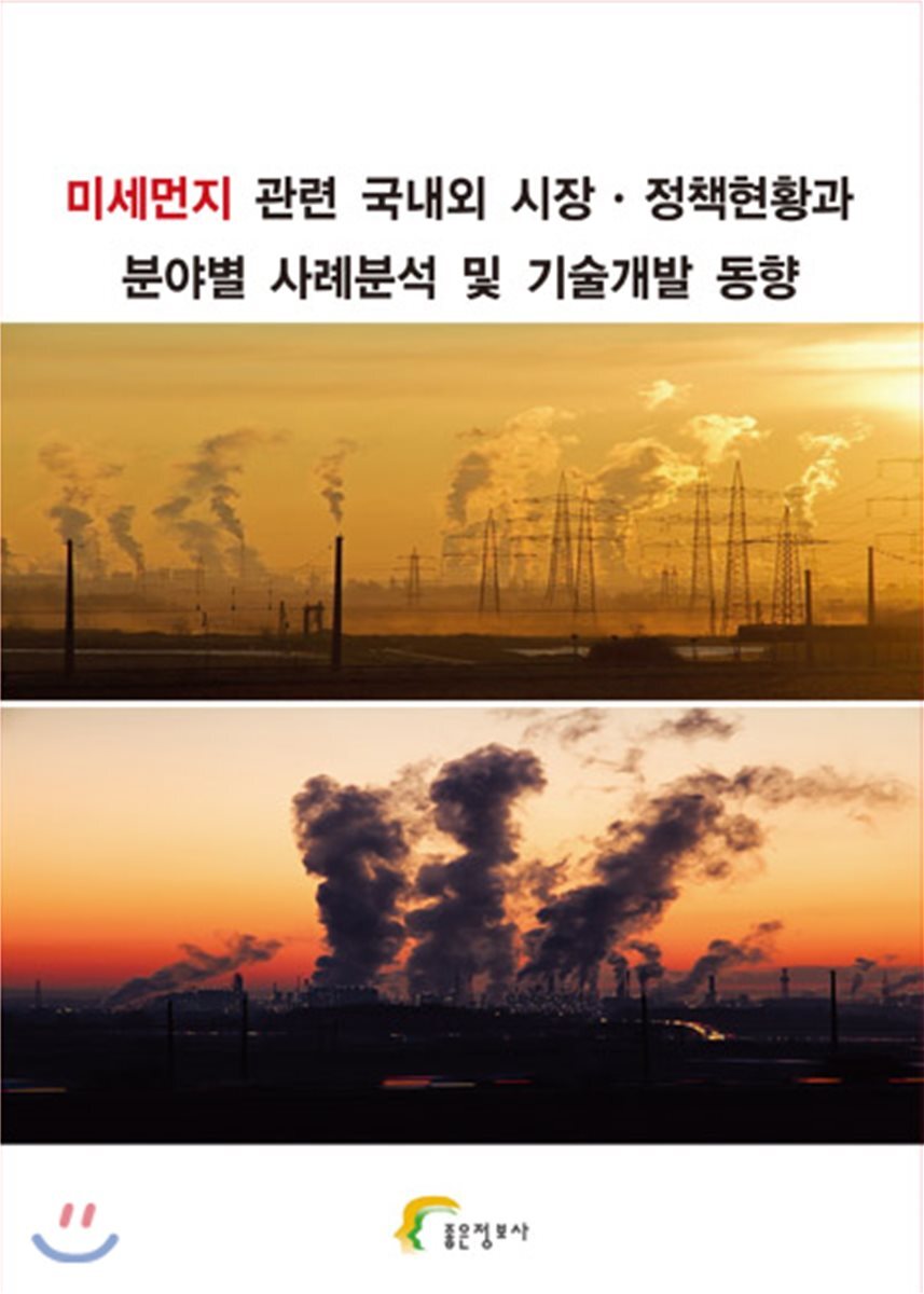 좋은정보사  미세먼지 관련 국내외 시장 정책현황과 분야별 사례분석 및 기술개발 동향