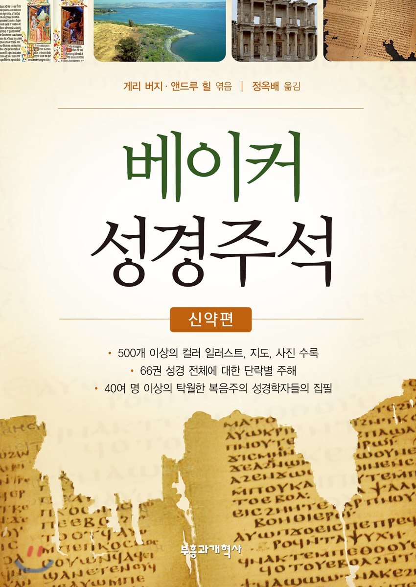 베이커 성경주석 신약편