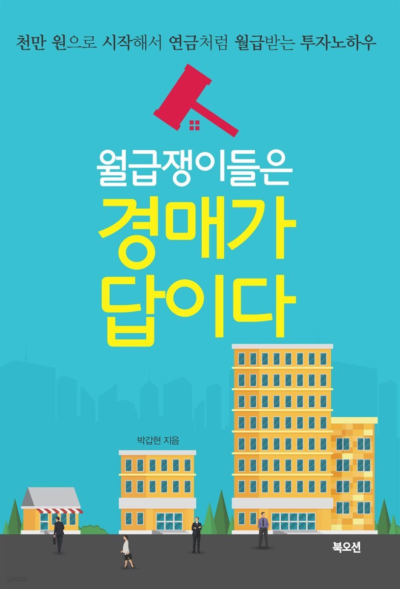 월급쟁이들은 경매가 답이다