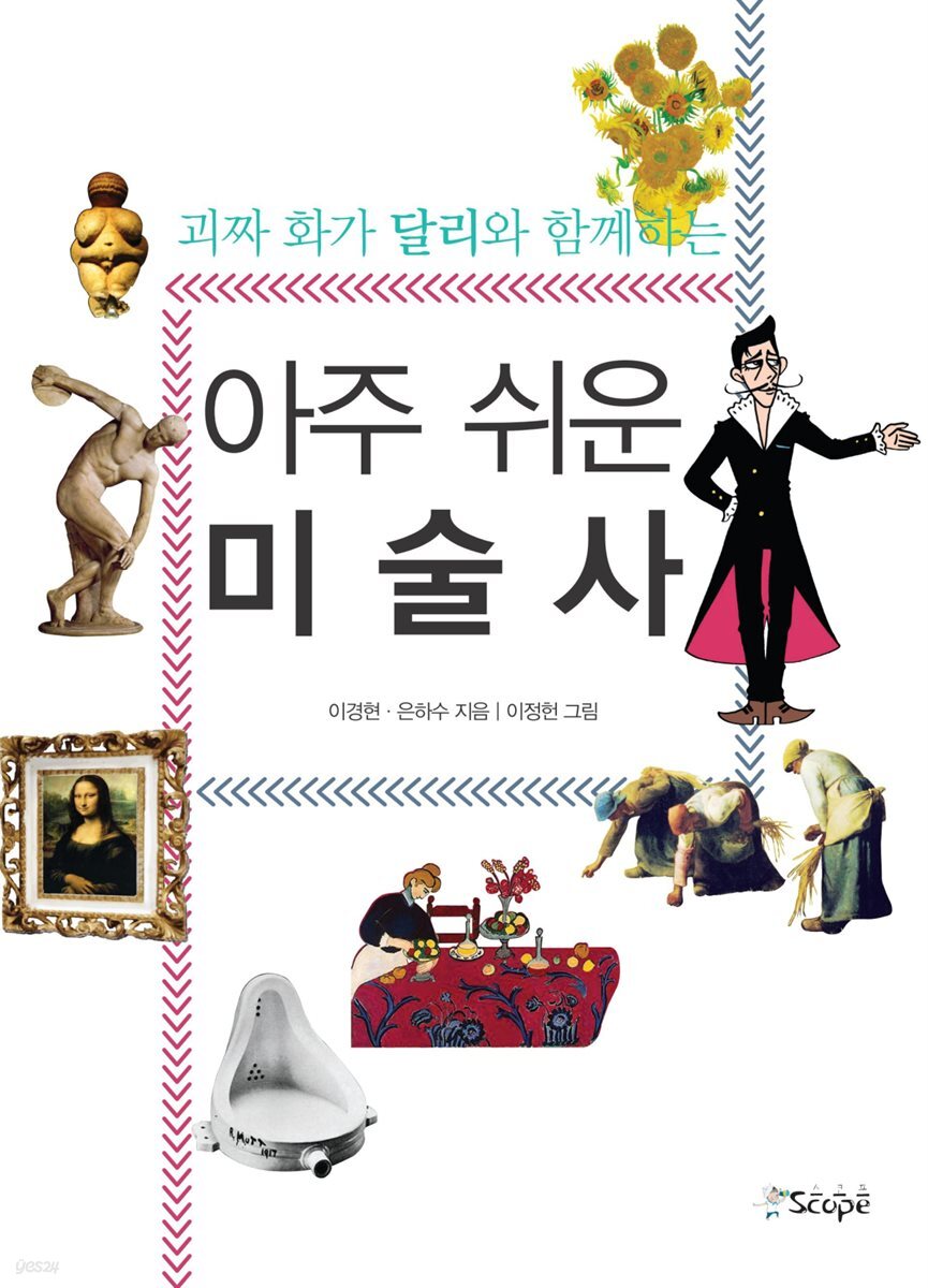 괴짜화가 달리와 함께하는 아주 쉬운 미술사
