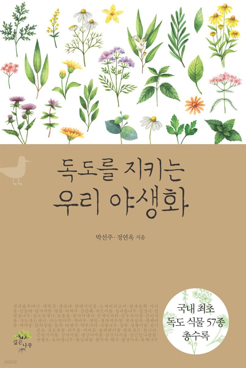 독도를 지키는 우리 야생화 