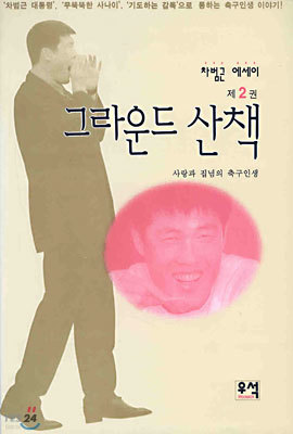 (차범근 에세이 2) 그라운드 산책