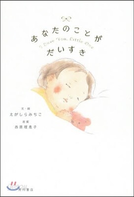 あなたのことがだいすき