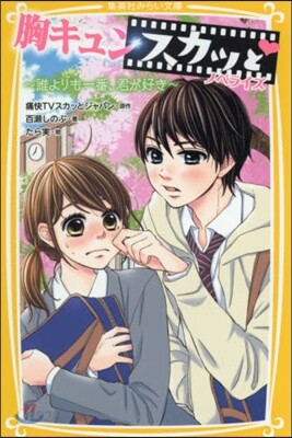 胸キュンスカッとノベライズ(2)誰よりも一番,君が好き