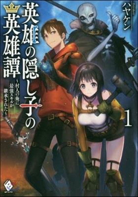 英雄の隱し子の英雄譚 村人の俺に最强スキルが繼承された(1)