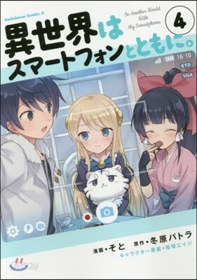 異世界はスマ-トフォンとともに。   4