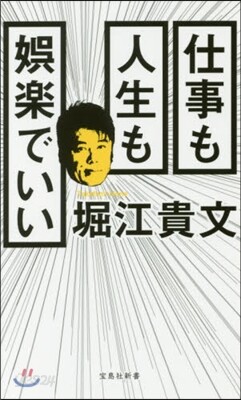 仕事も人生も娛樂でいい