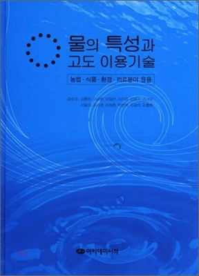 물의 특성과 고도 이용기술