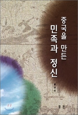 중국을 만든 민족과 정신