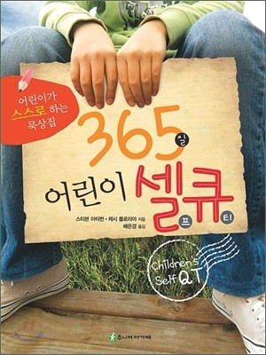 365일 어린이 셀큐