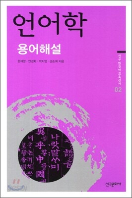 언어학 용어해설