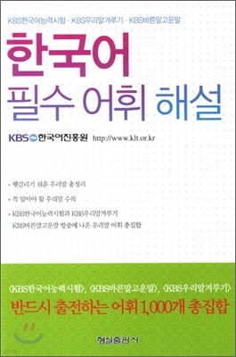 한국어 필수어휘 해설