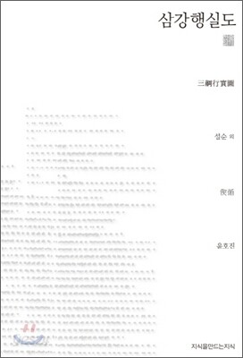 삼강행실도 (천줄읽기)