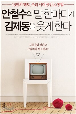 안철수의 말 한마디가 김제동을 웃게 한다