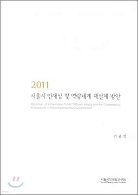 서울시 인재상 및 역량체계 재설계 방안 2011