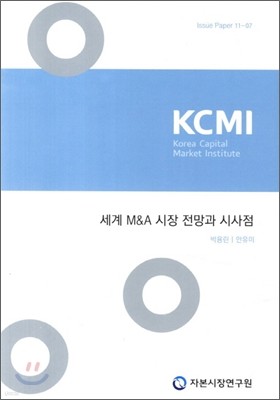 세계 M&A 시장 전망과 시사점