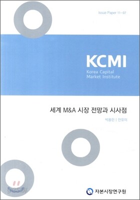 세계 M&A 시장 전망과 시사점
