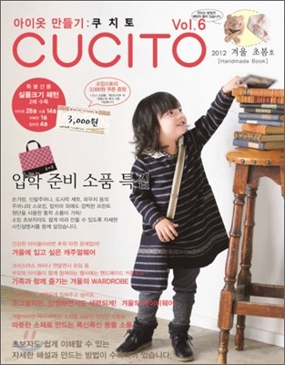 CUCITO 쿠치토 (계간) : vol.6 겨울 초봄호 한국어판 [2012]