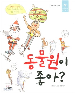 동물원이 좋아?