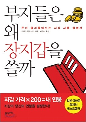 부자들은 왜 장지갑을 쓸까