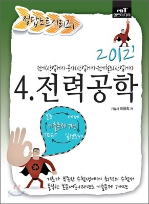 2012 정답노트 시리즈 4 전력공학