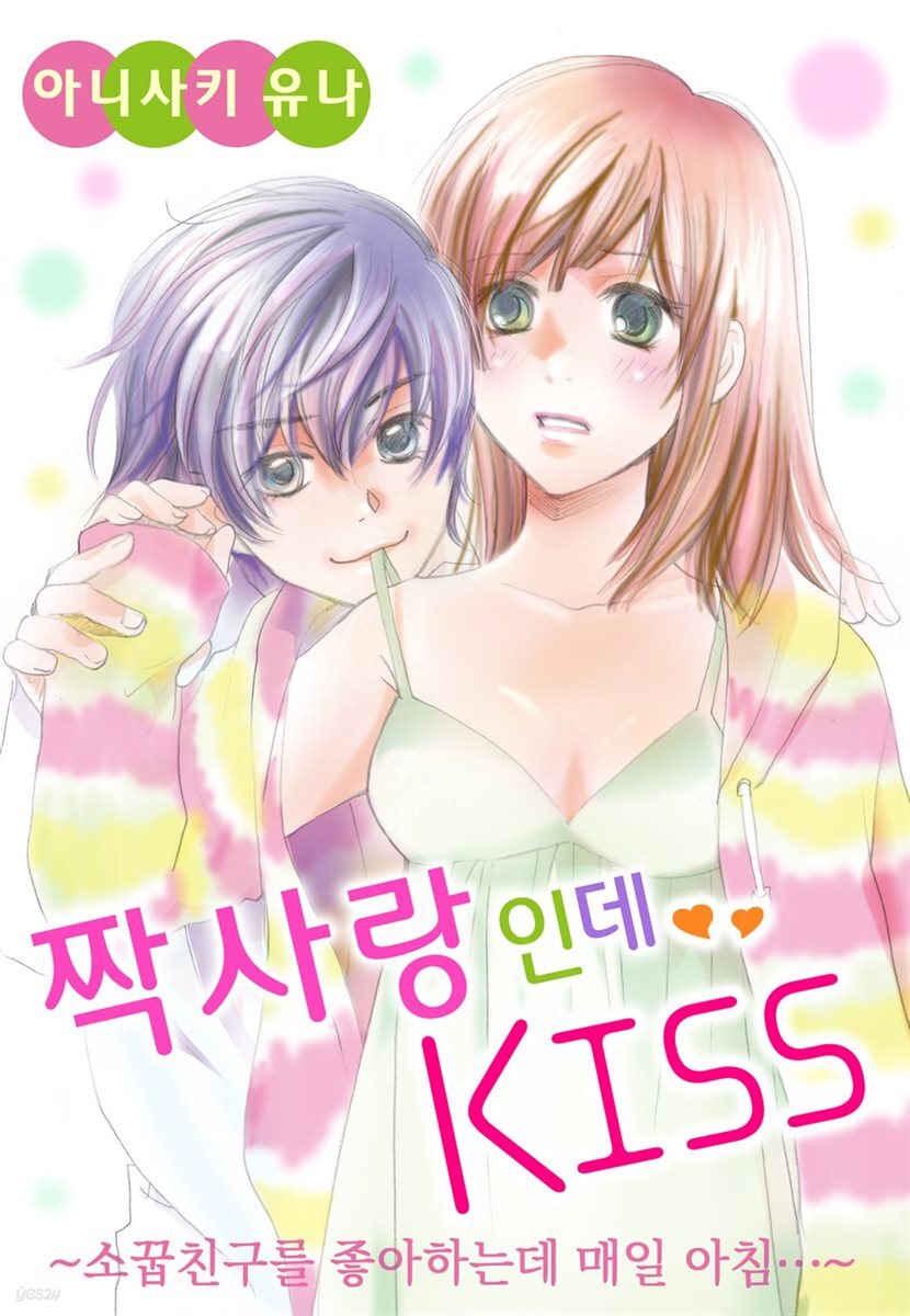 [대여] [세트] 짝사랑인데 KISS ~소꿉친구를 좋아하는데 매일 아침~ (총7화/미완결)