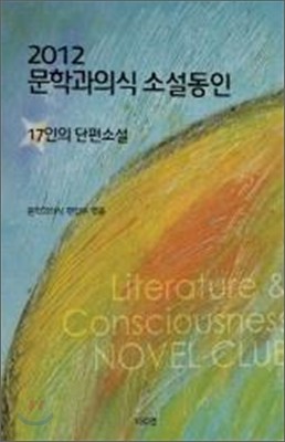2012 문학과 의식 소설 동인