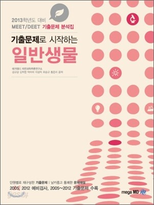 MEET DEET 기출문제로 시작하는 일반생물