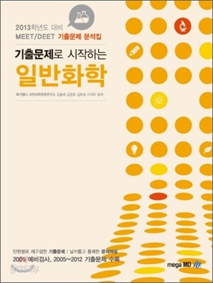 MEET DEET 기출문제로 시작하는 일반화학