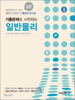 MEET DEET 기출문제로 시작하는 일반물리