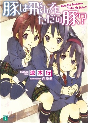 豚は飛んでもただの豚?