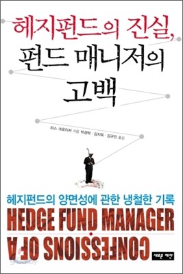 헤지펀드의 진실, 펀드 매니저의 고백