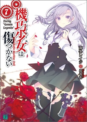 機巧少女は傷つかない(7)Facing "Genuin Legends"