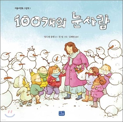 100개의 눈사람