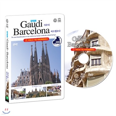 [유네스코가 지정한 세계건축문화유산] 스페인 : 가우디 ~ 바르셀로나 (SPAIN : Gaudi~Barcelona DVD)