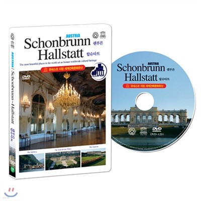 [׽ڰ  ๮ȭ] Ʈ : θ ~ ҽŸƮ (AUSTRIA : Schonbrunn~Hallstatt DVD)