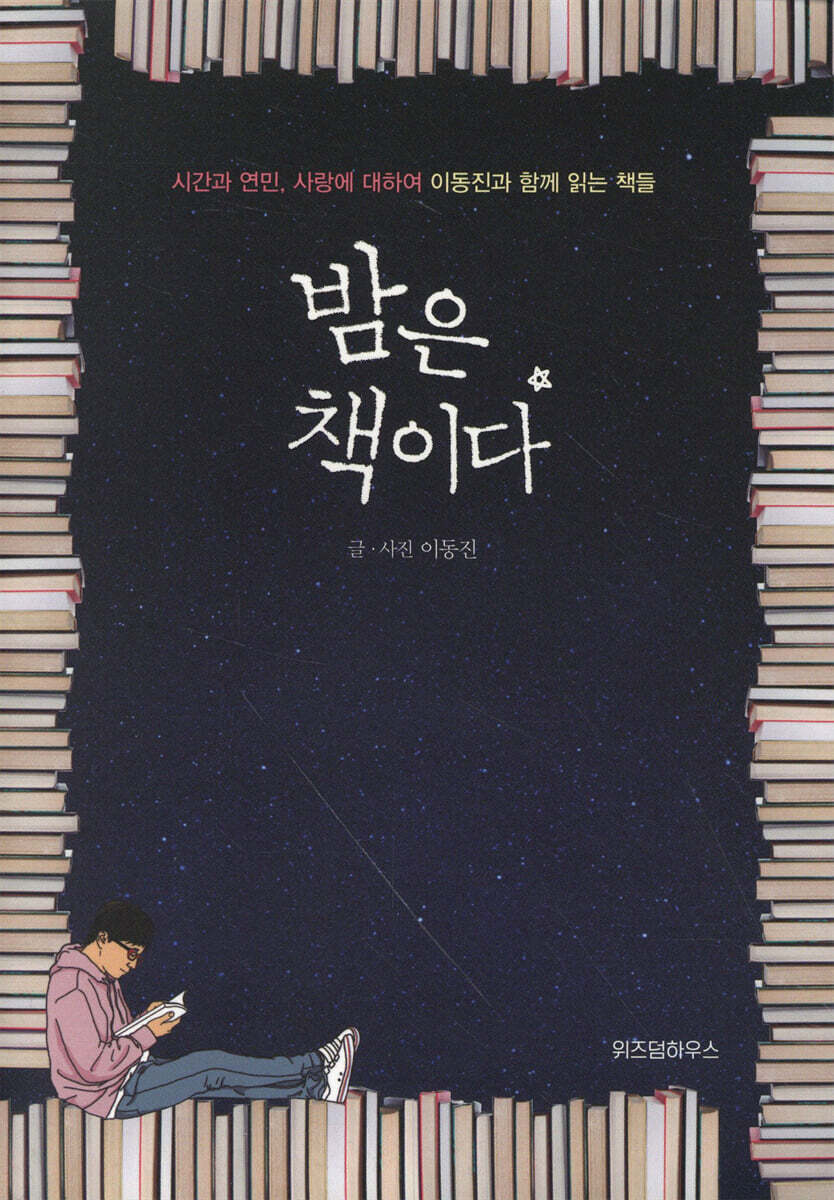 밤은 책이다
