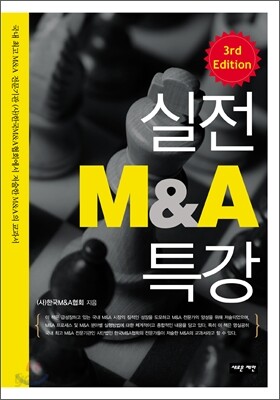 실전 M&A 특강