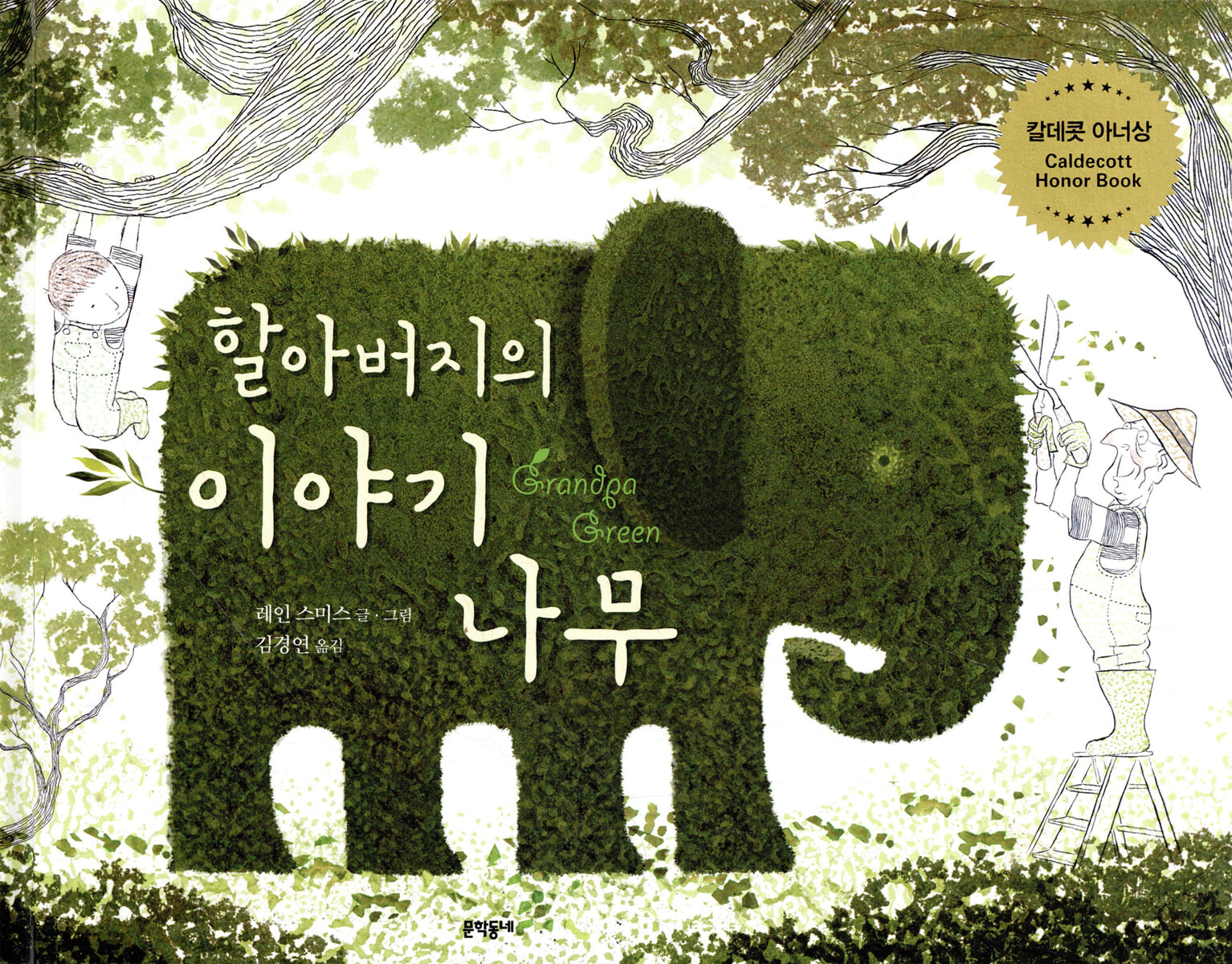할아버지의 이야기 나무