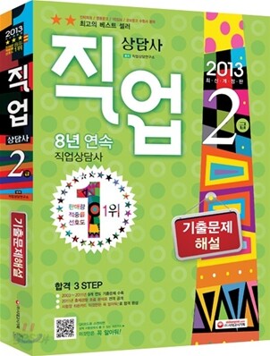 2013 직업상담사 2급 기출문제해설