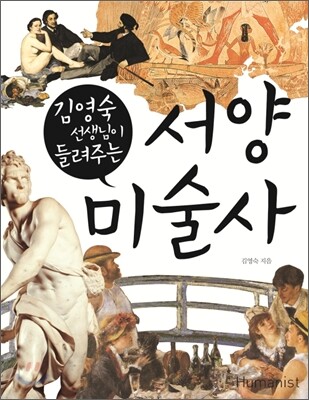 김영숙 선생님이 들려주는 서양 미술사