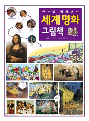 한눈에 펼쳐보는 세계 명화 그림책