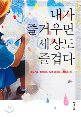 내가 즐거우면 세상도 즐겁다
