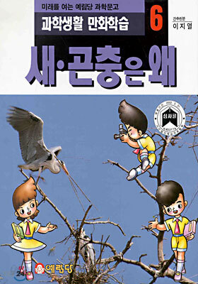 새,곤충은 왜
