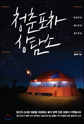 청춘포차 상담소